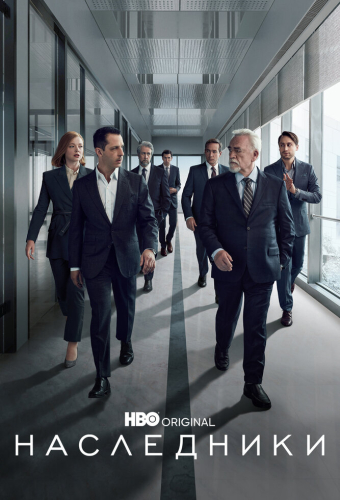 Наследники