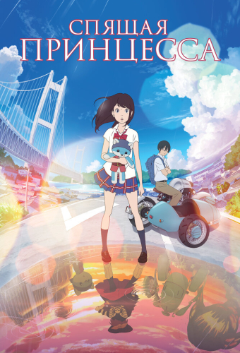 Спящая принцесса