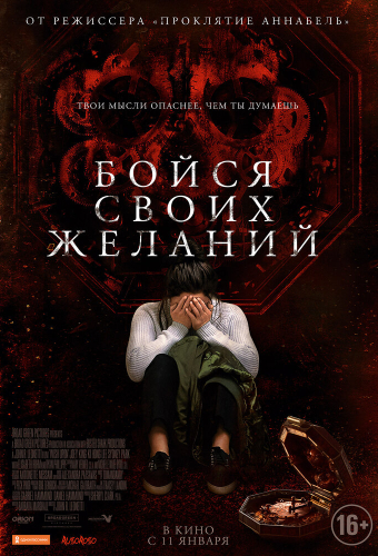 Бойся своих желаний