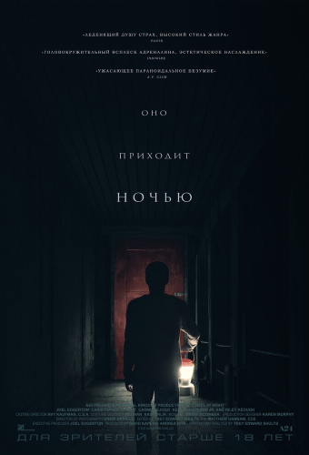 Оно приходит ночью